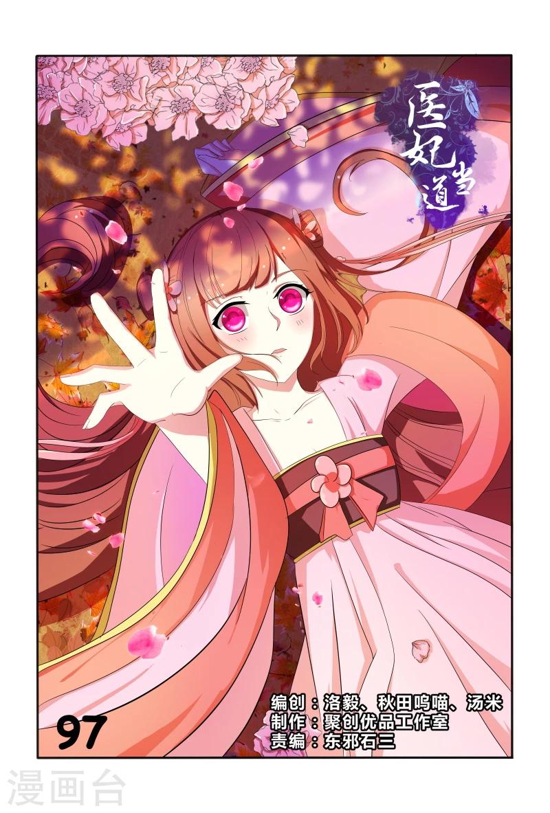 《医妃当道》第97话 小医妃手撕谢婉蓉 第1页