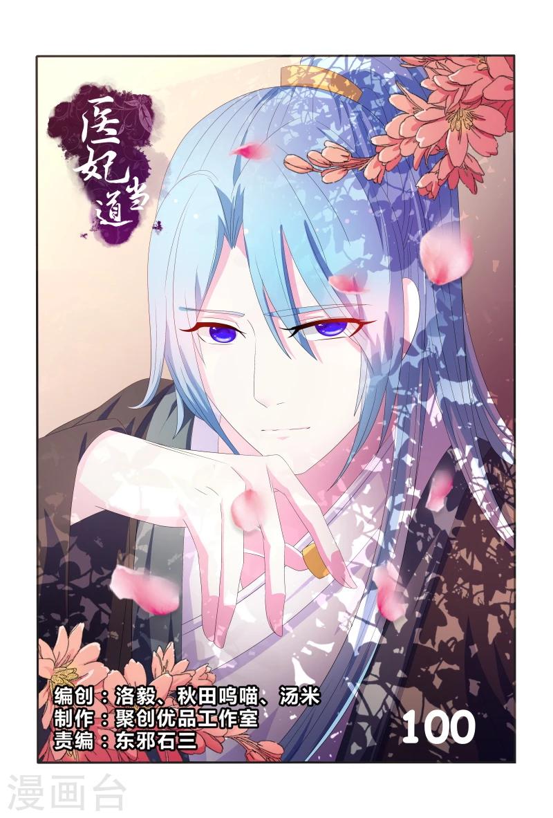 《医妃当道》第100话 小医妃逆袭 第1页