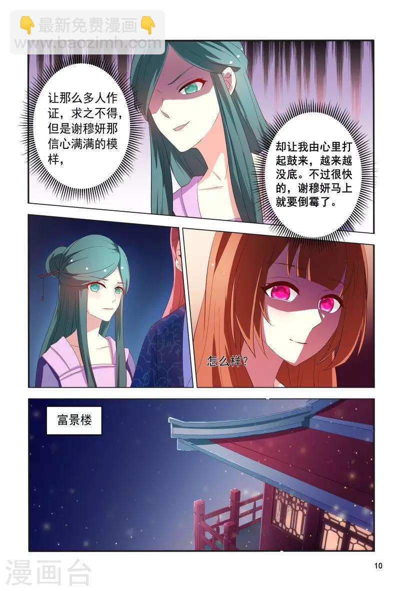 《医妃当道》第103话 自作自受 第11页
