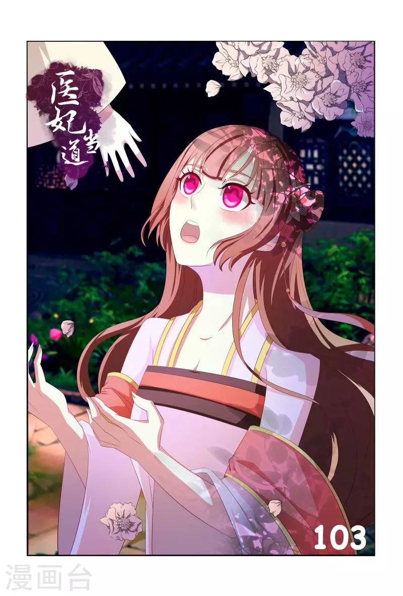 《医妃当道》第103话 自作自受 第1页