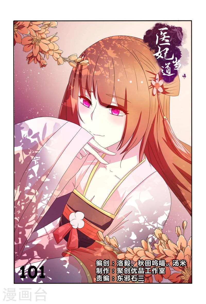 《医妃当道》第101话 迷幻药 第1页