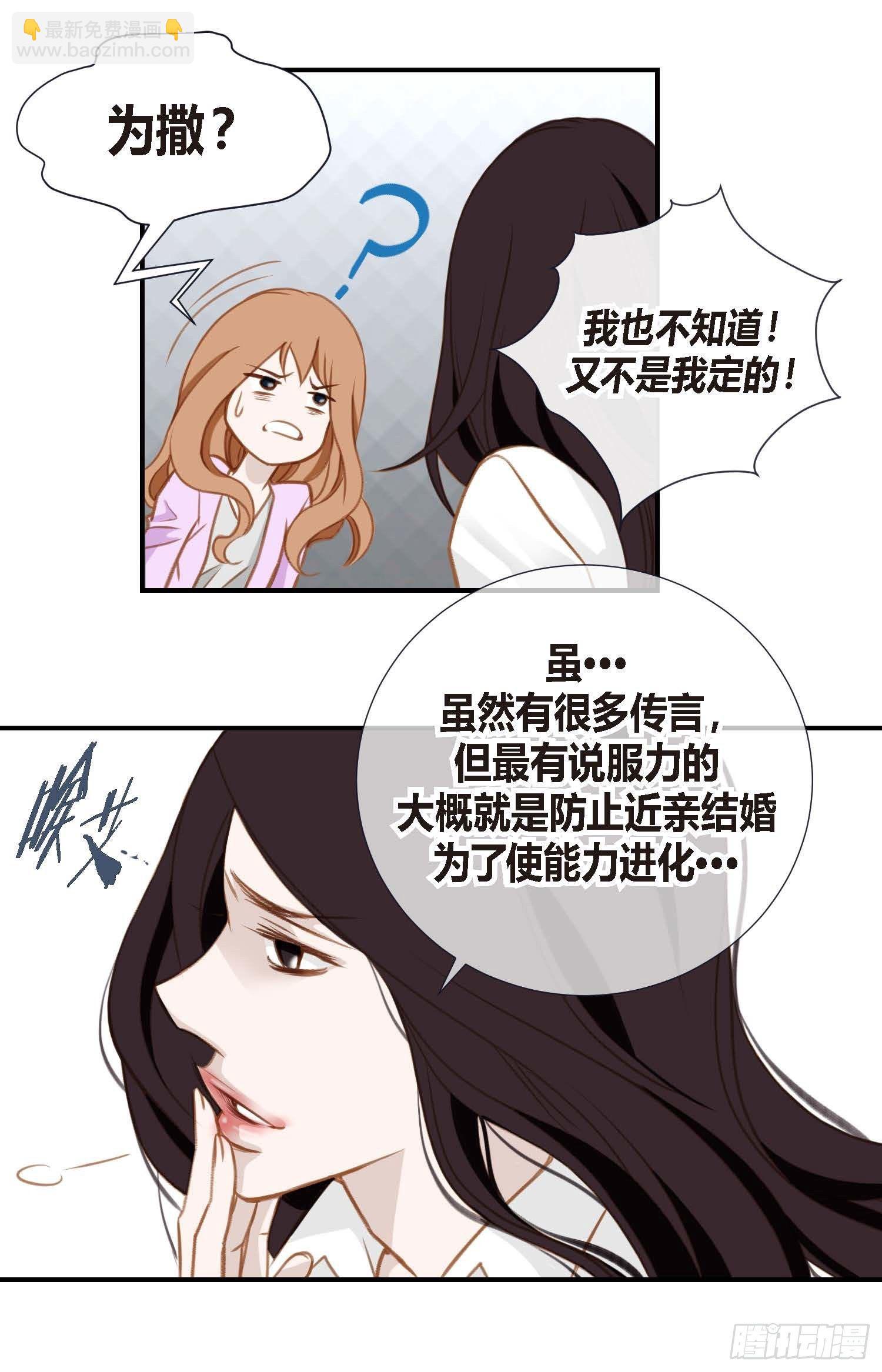 《特殊基因少女》第6话 学长的表白？ 第26页
