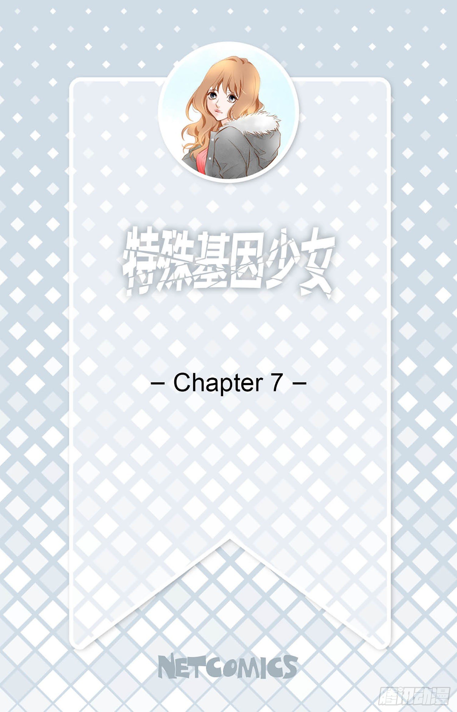 《特殊基因少女》第7话 无法控制的吸引 第2页