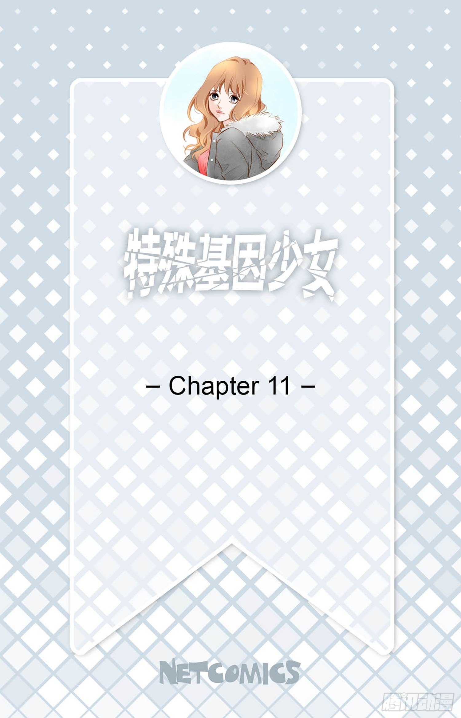 《特殊基因少女》第11话 新的身份？ 第2页