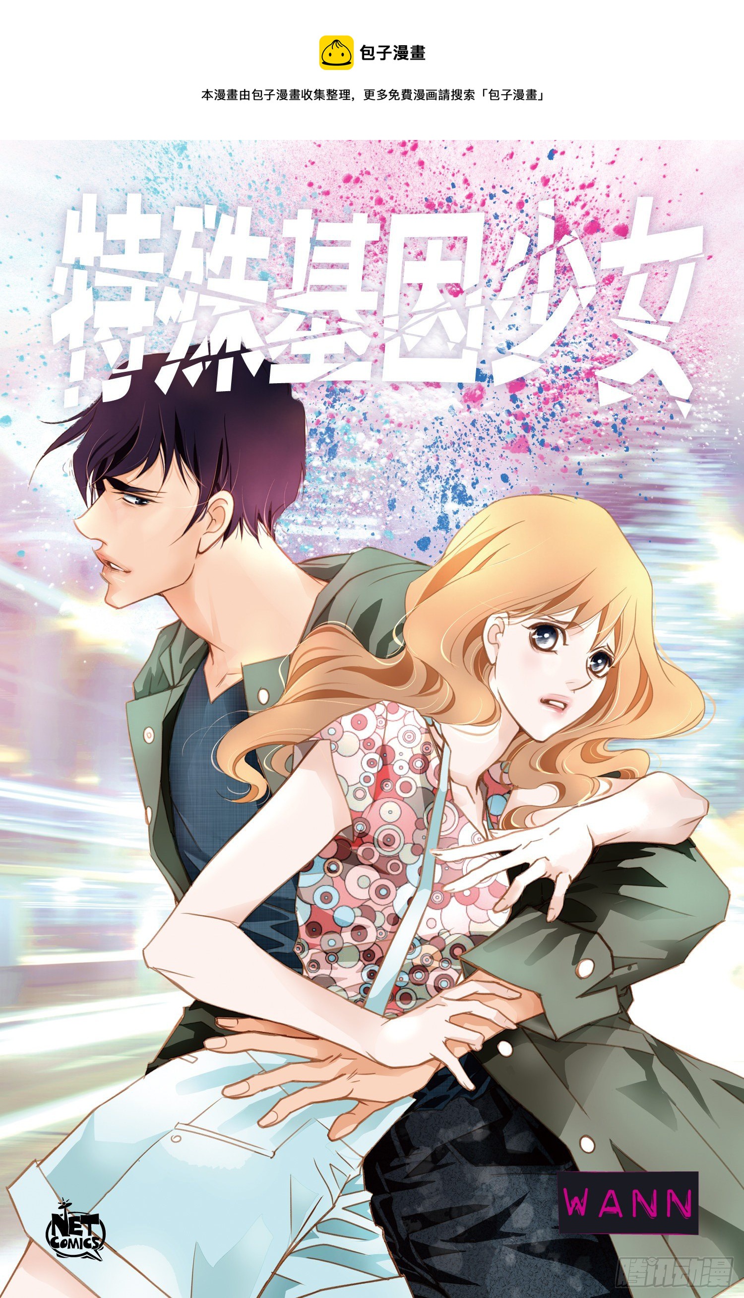 《特殊基因少女》第13话 目标零级！ 第1页