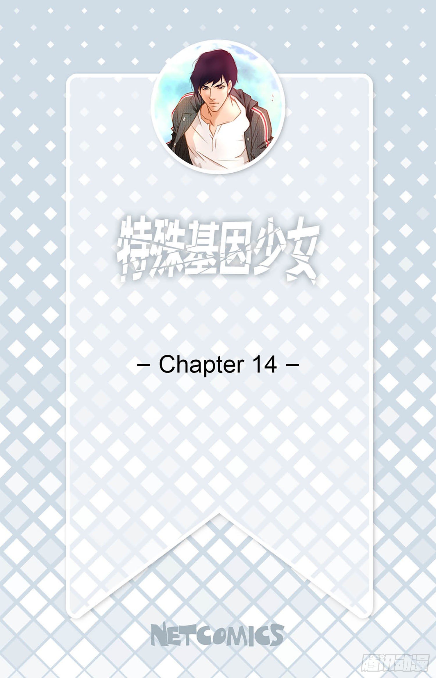 《特殊基因少女》第14话 我的家人 第2页