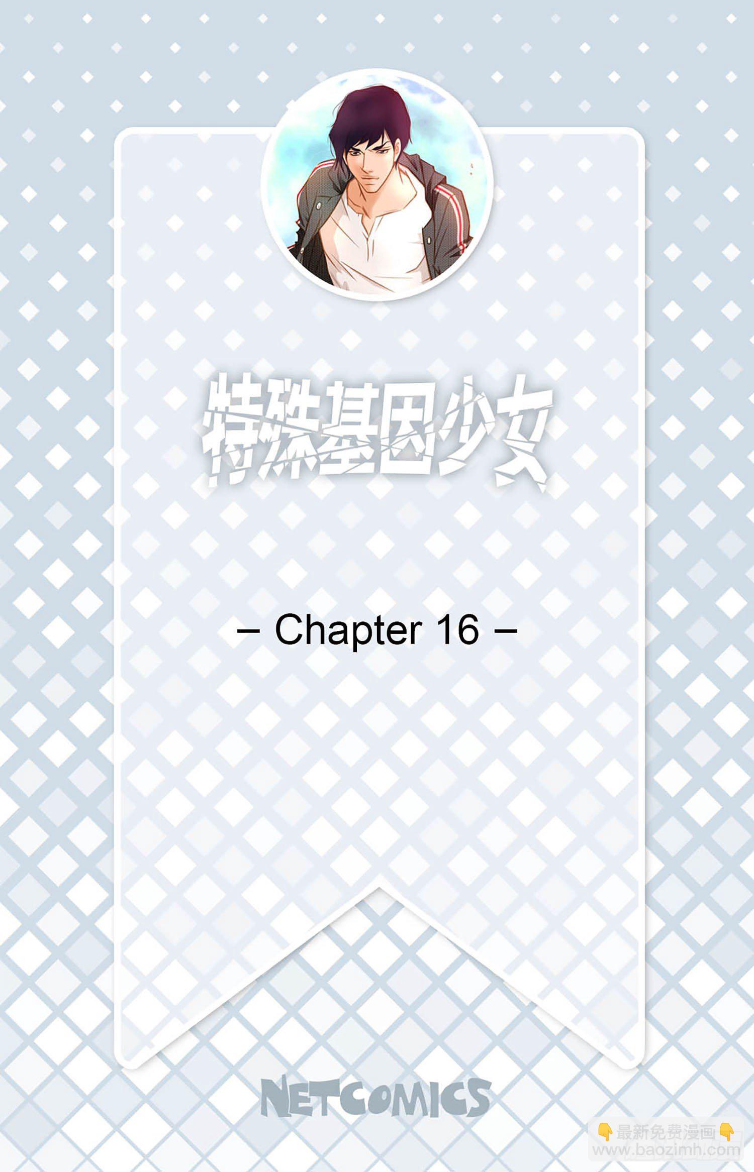 《特殊基因少女》第16话 我是个男人！ 第2页