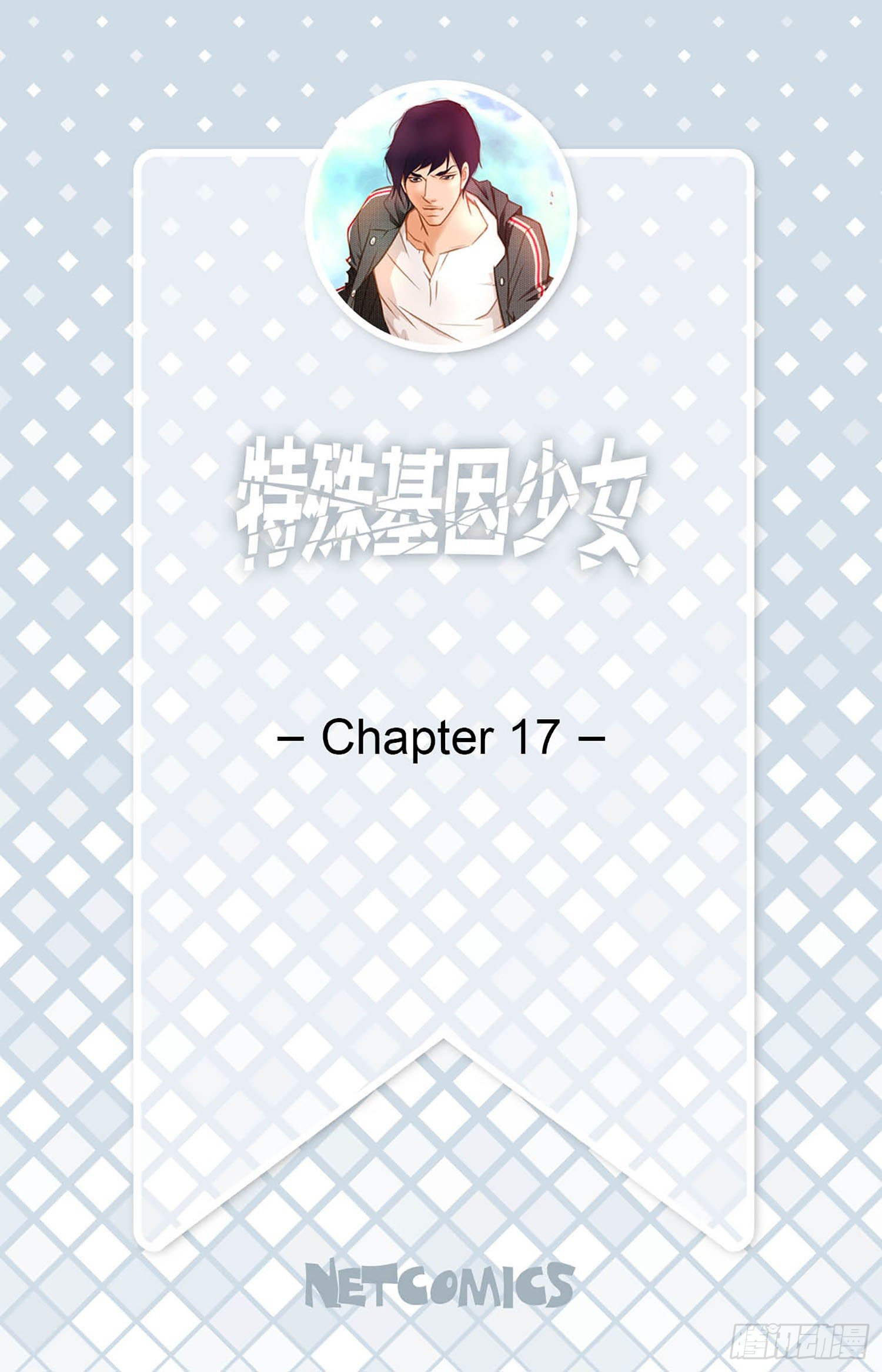 《特殊基因少女》第17话 前男友！ 第2页