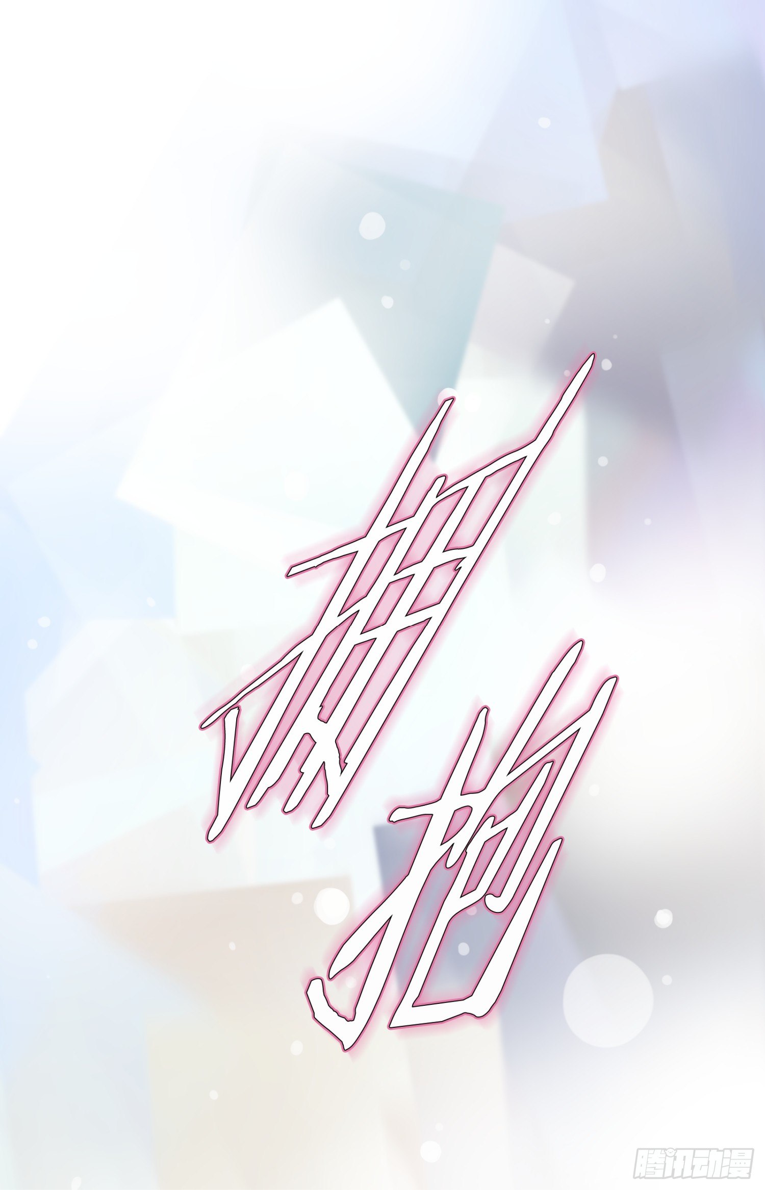 《特殊基因少女》第21话 爱与背叛 第12页