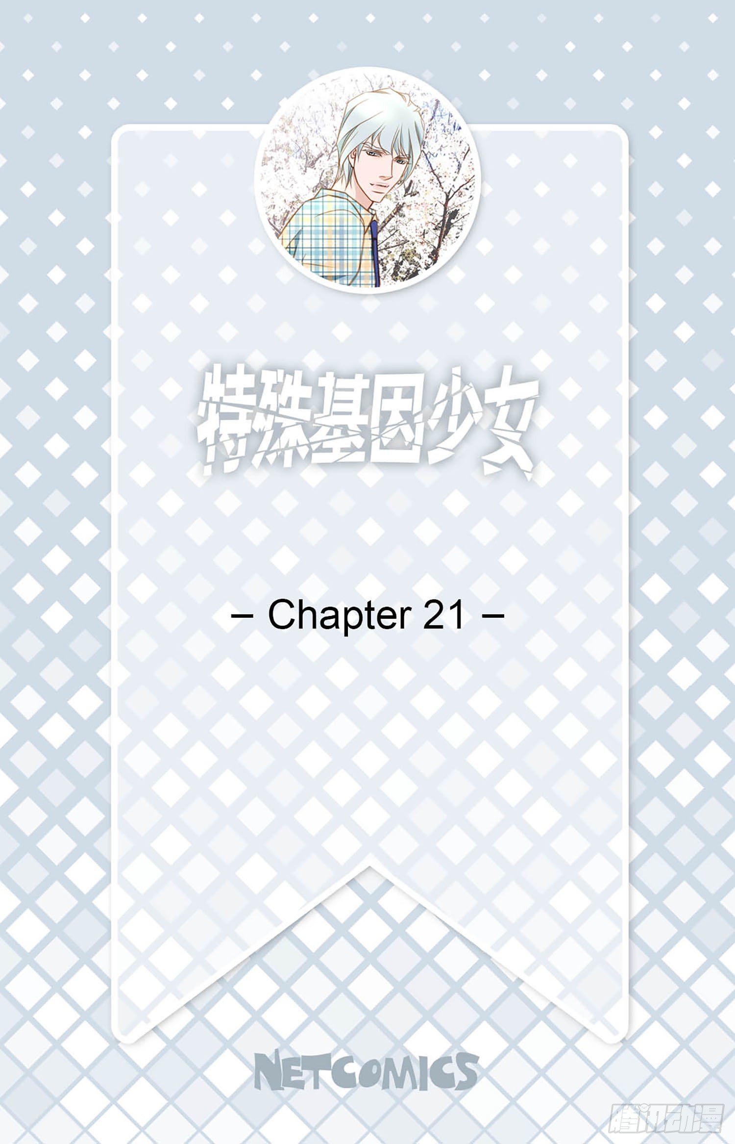 《特殊基因少女》第21话 爱与背叛 第2页