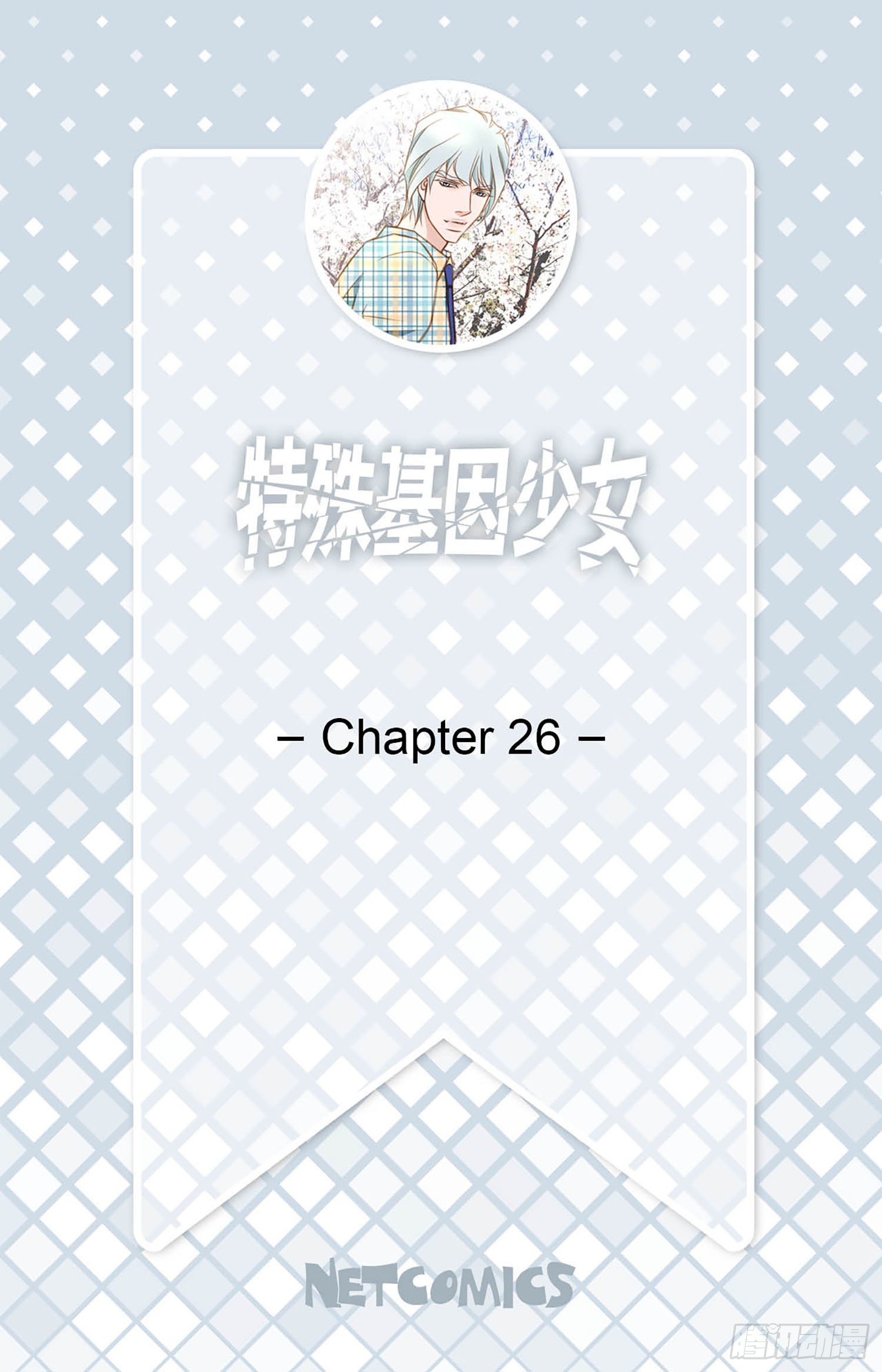 《特殊基因少女》第26话 心理阴影 第2页
