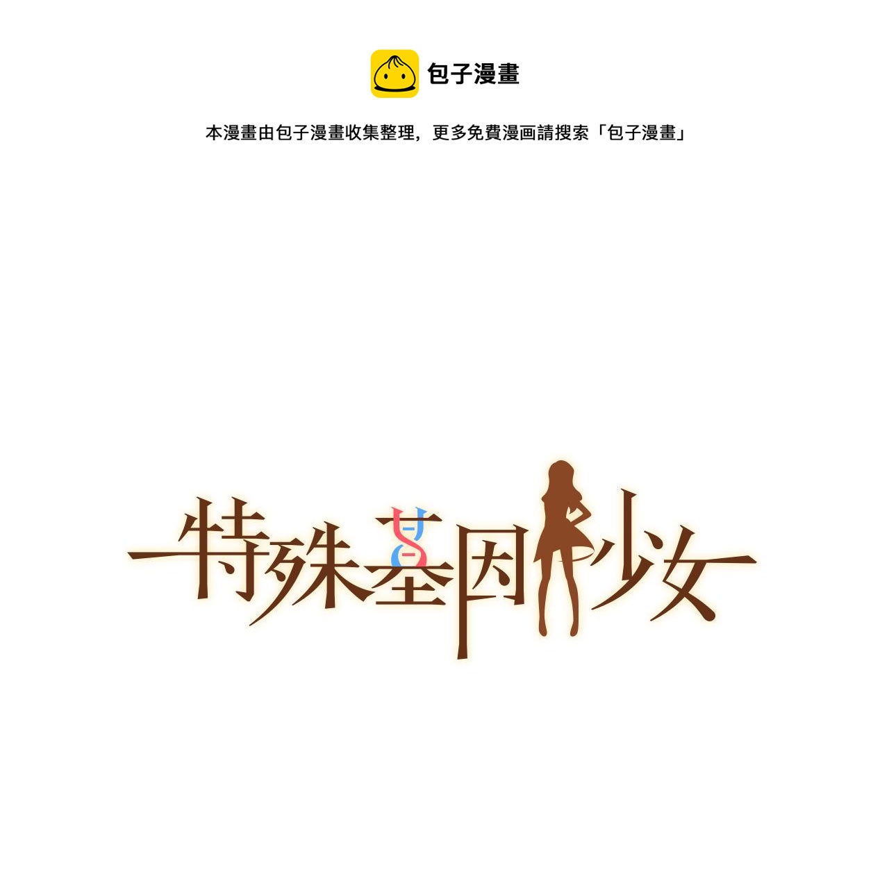 《特殊基因少女》第25话 0级封印 第1页