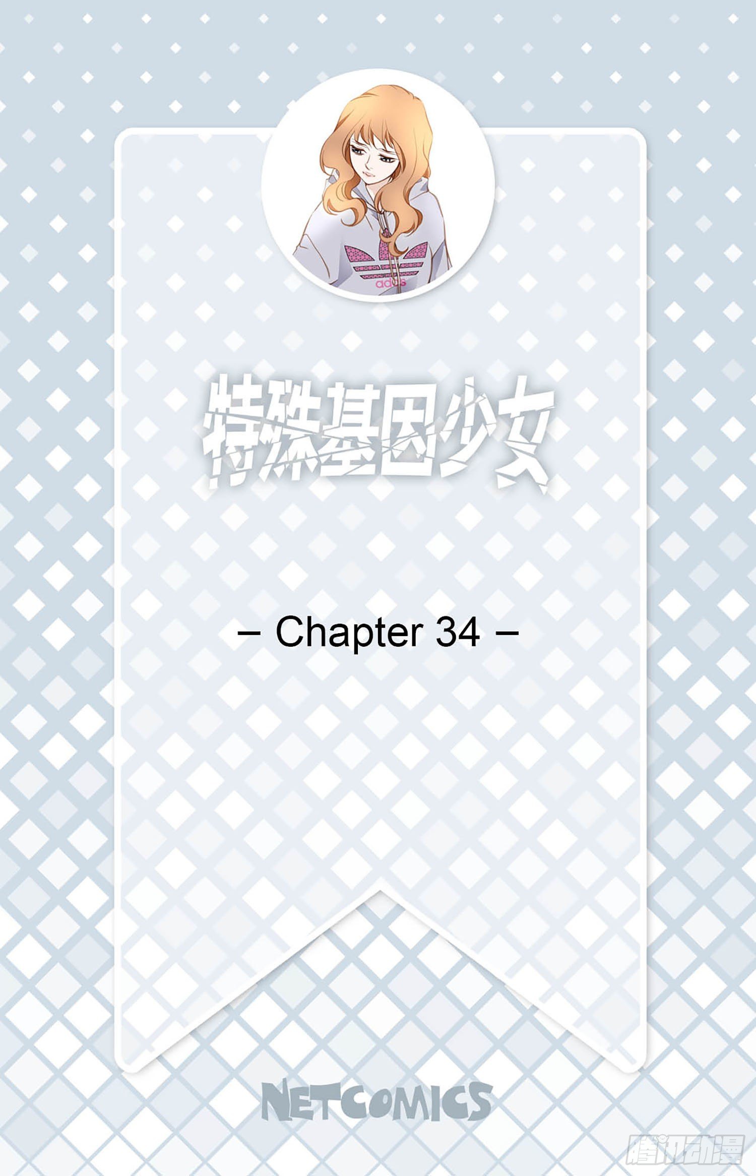 《特殊基因少女》第34话 我们是恋人 第2页