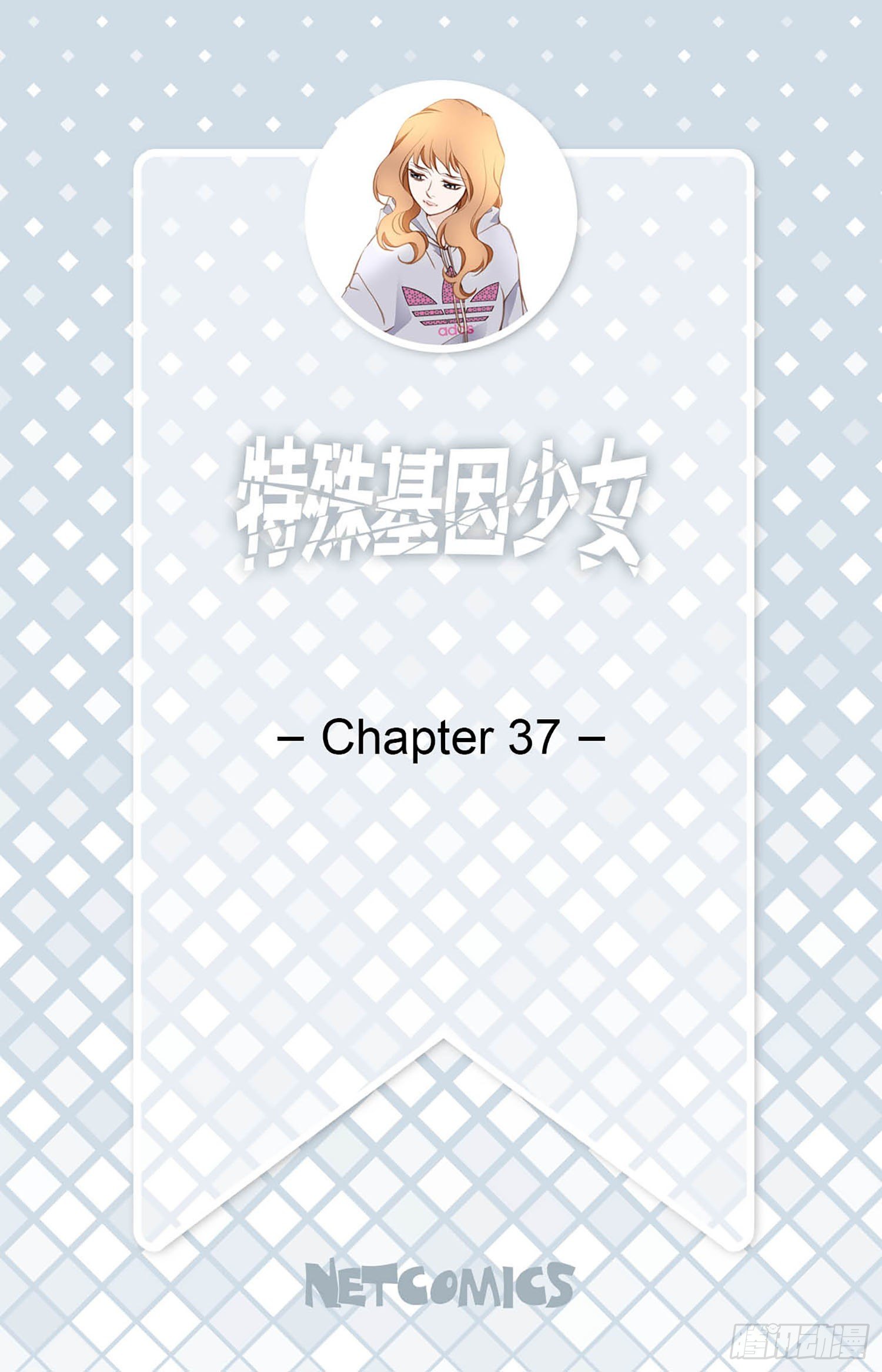 《特殊基因少女》第37话 准备下山 第2页