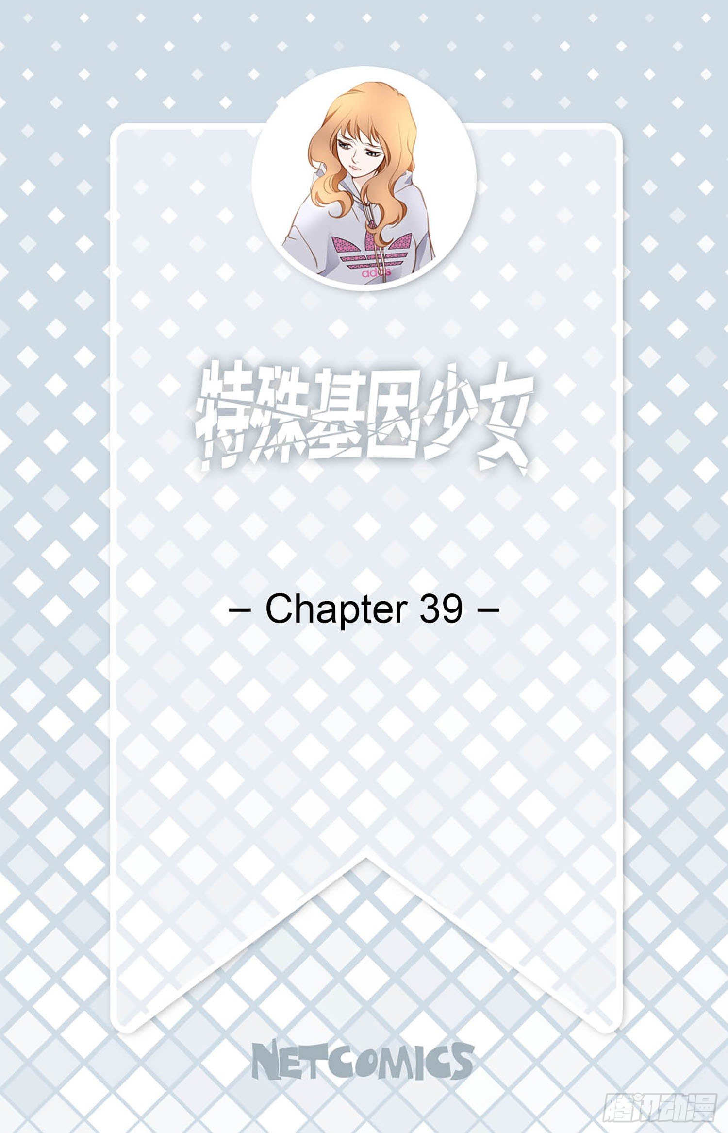 《特殊基因少女》第39话 命只有一条 第2页