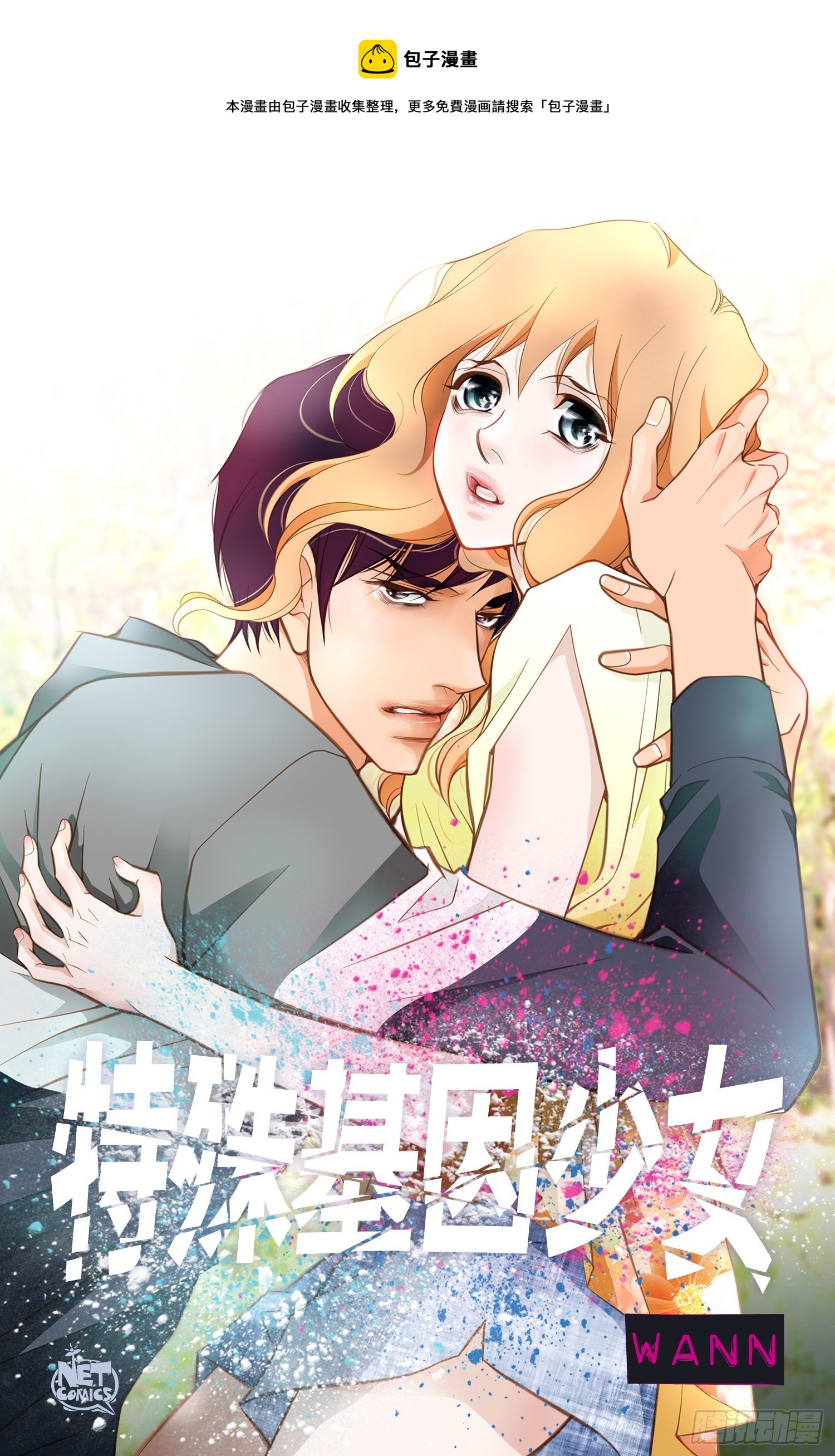 《特殊基因少女》第45话 毫无消息 第1页