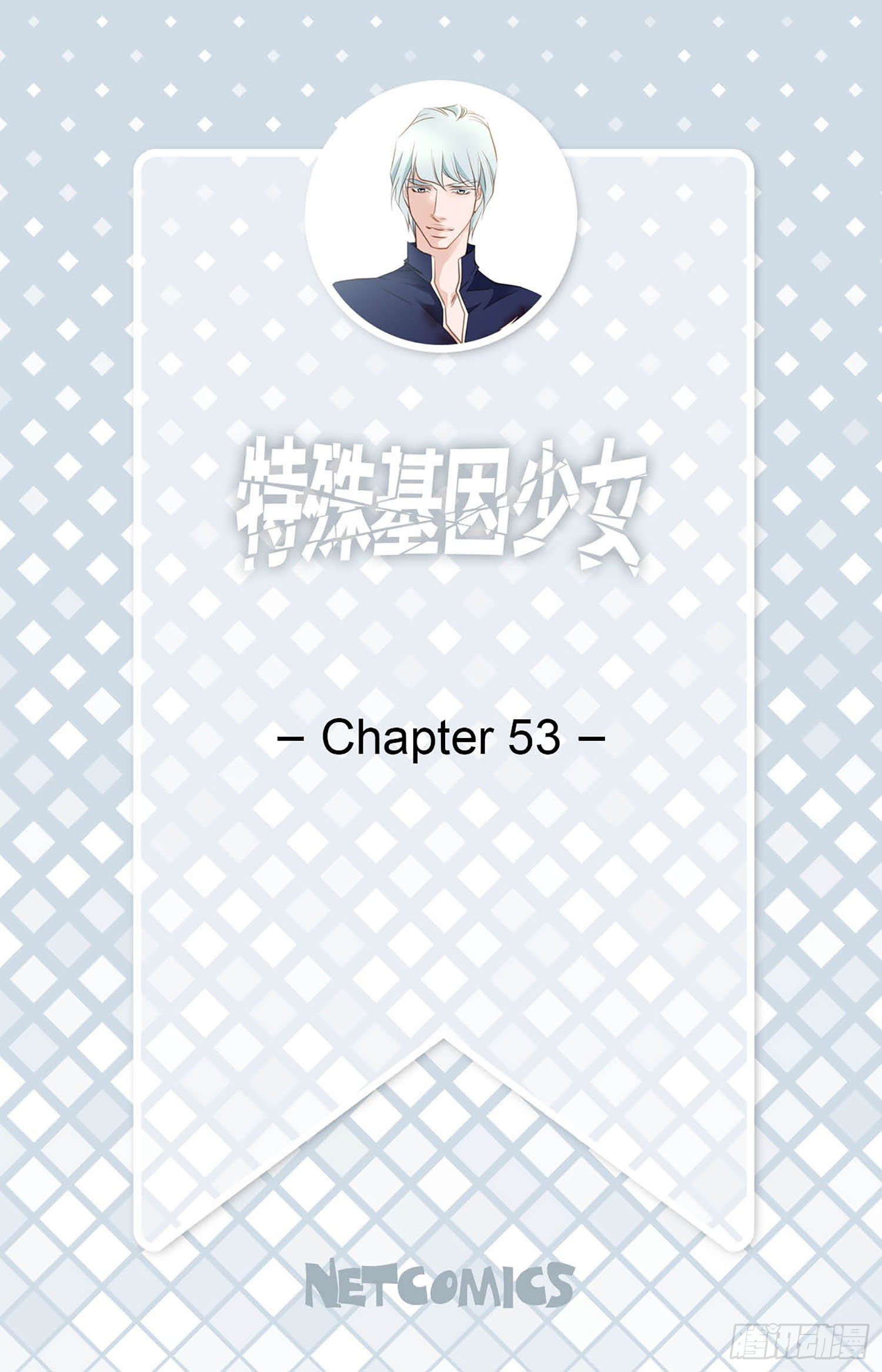 《特殊基因少女》第53话 你还是喜欢他吗 第2页