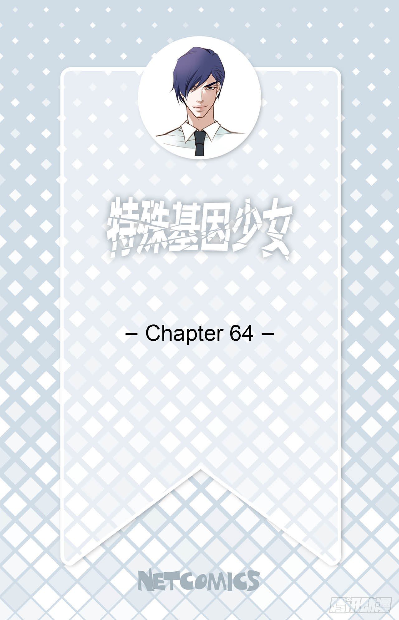 《特殊基因少女》第64话 不要胡思乱想 第2页
