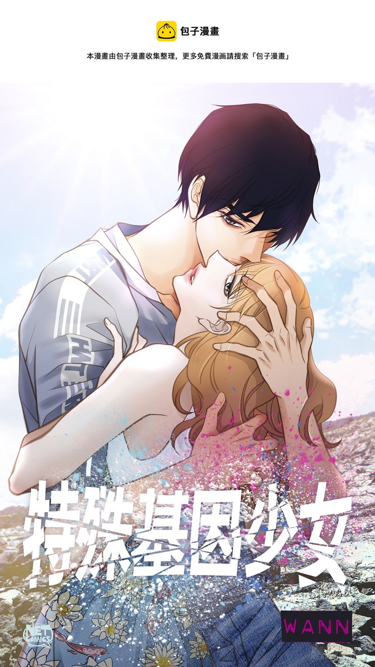 《特殊基因少女》第75话 惯例 第1页