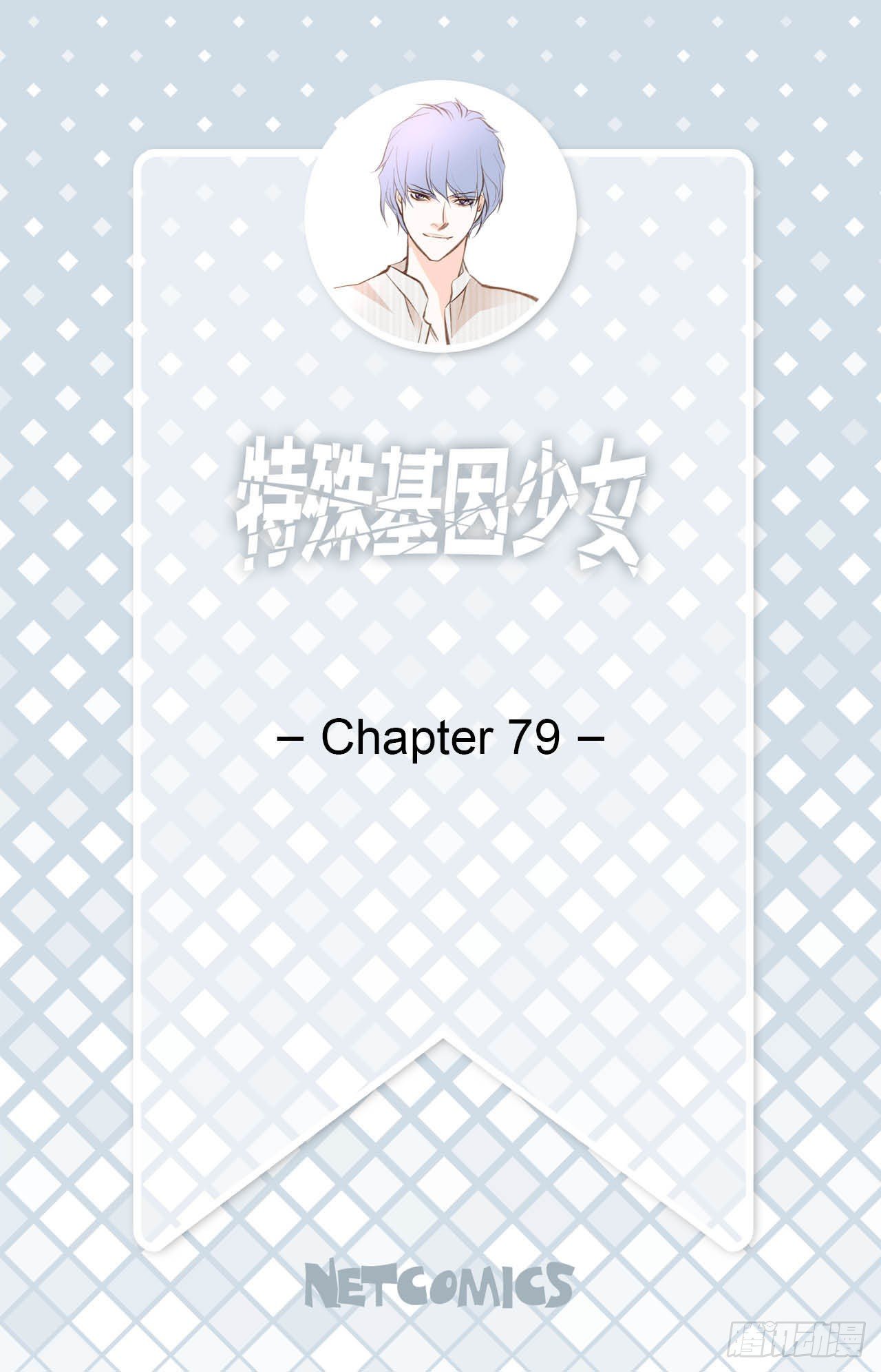 《特殊基因少女》第79话 现在不一样 第2页