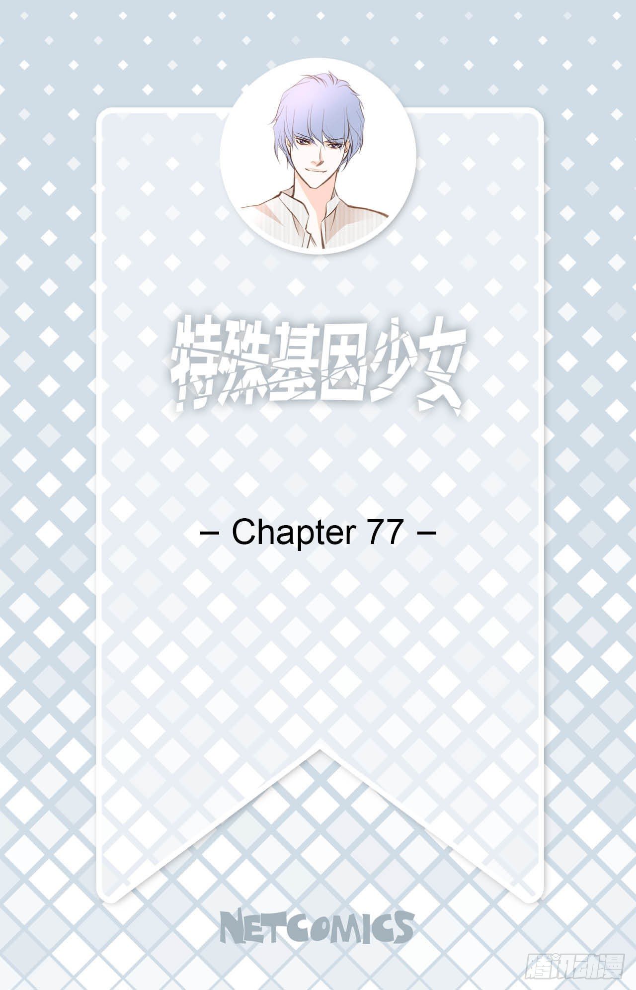 《特殊基因少女》第77话 你犯规了哦 第2页