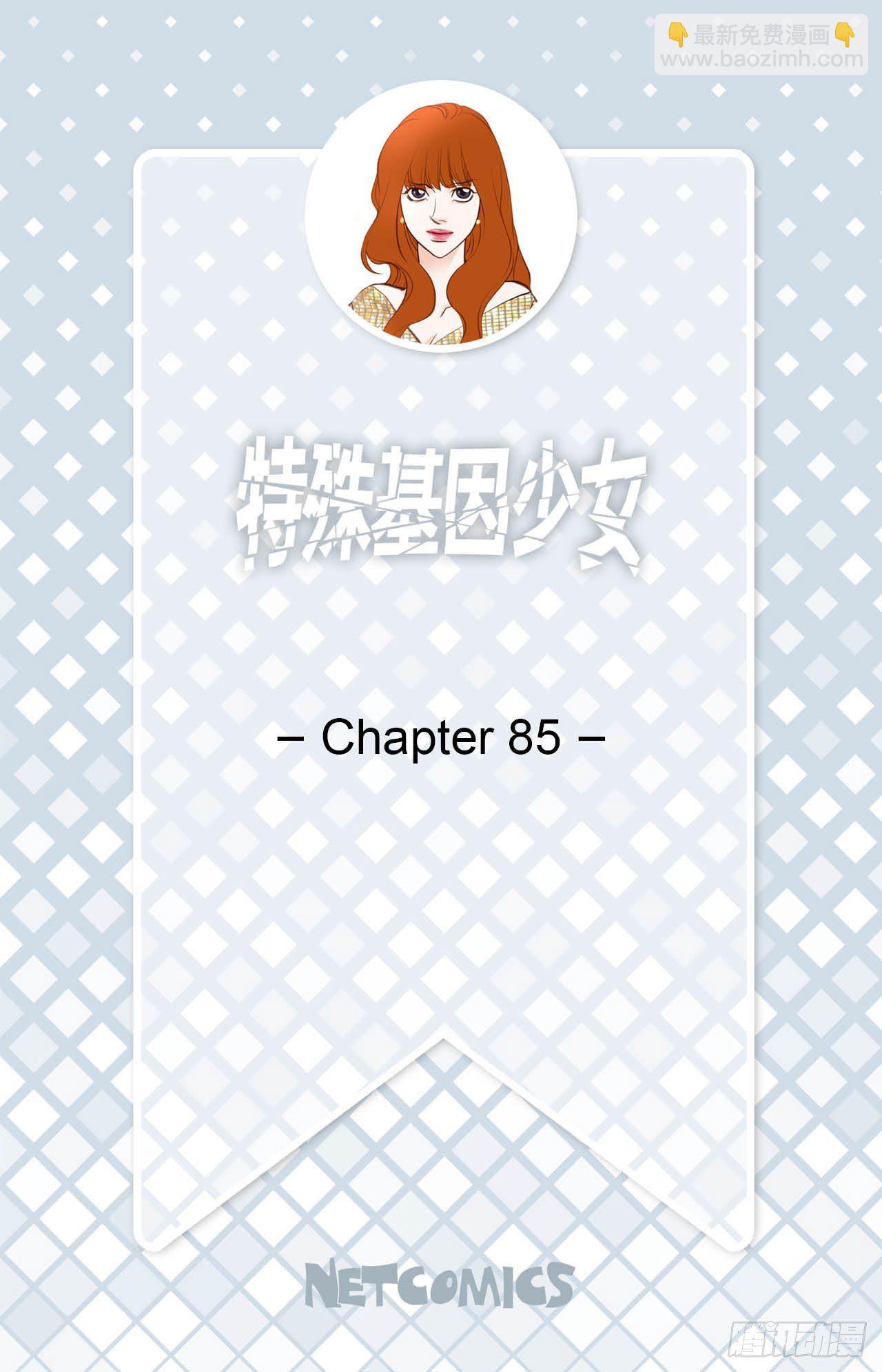 《特殊基因少女》第85话 我要得到你 第2页