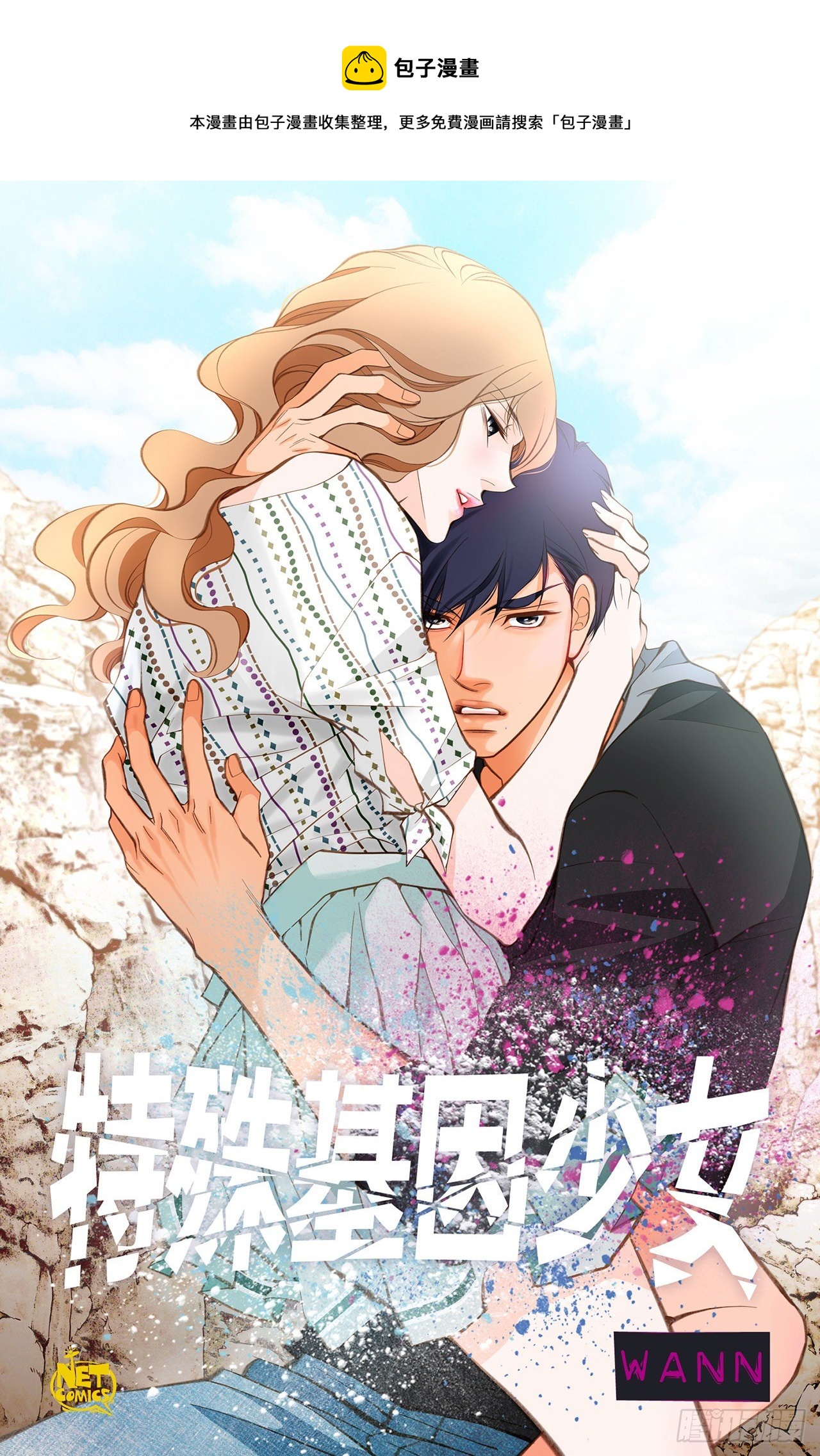 《特殊基因少女》第91话 不想放手 第1页