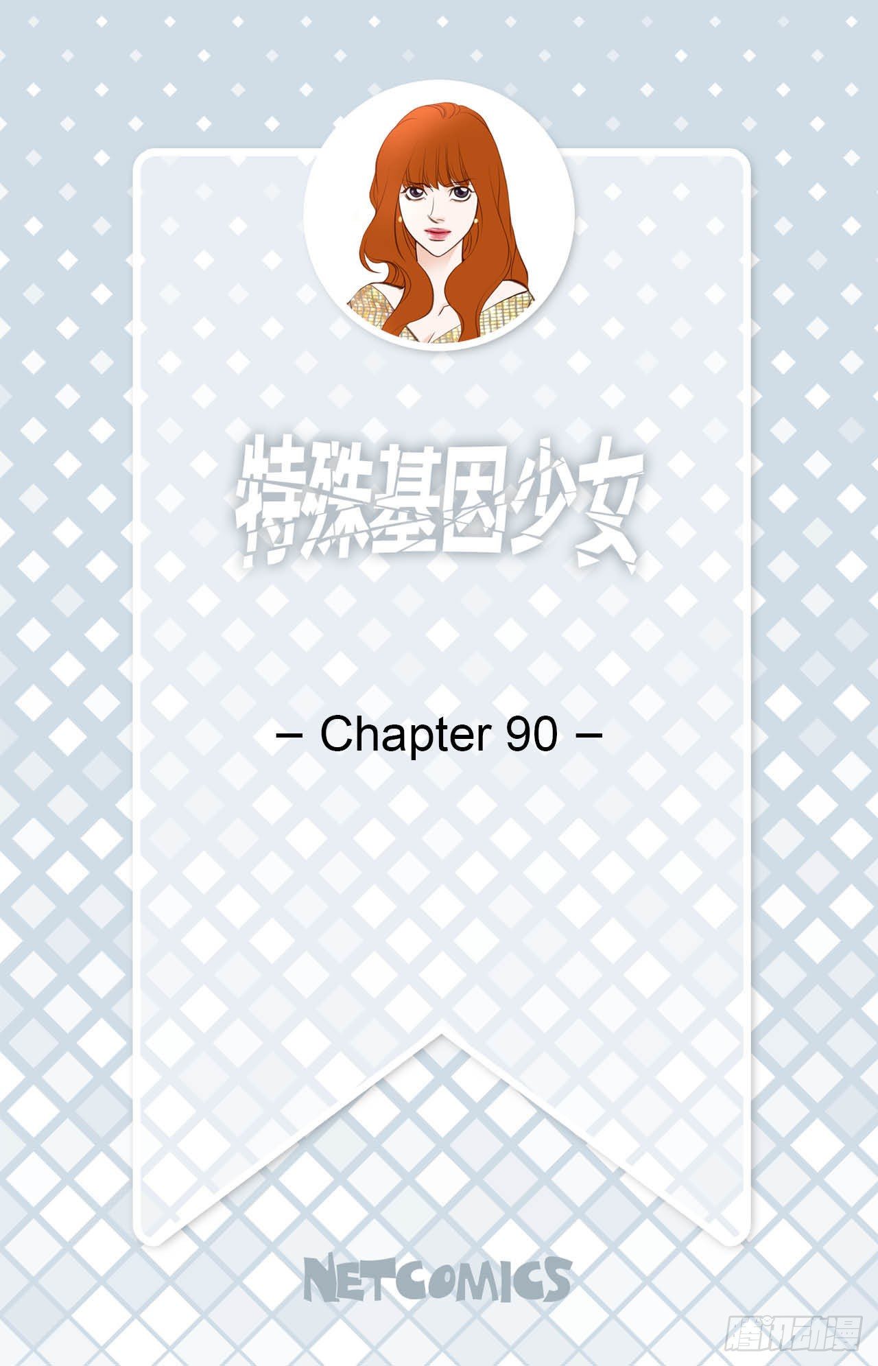 《特殊基因少女》第90话 我不恨你 第2页