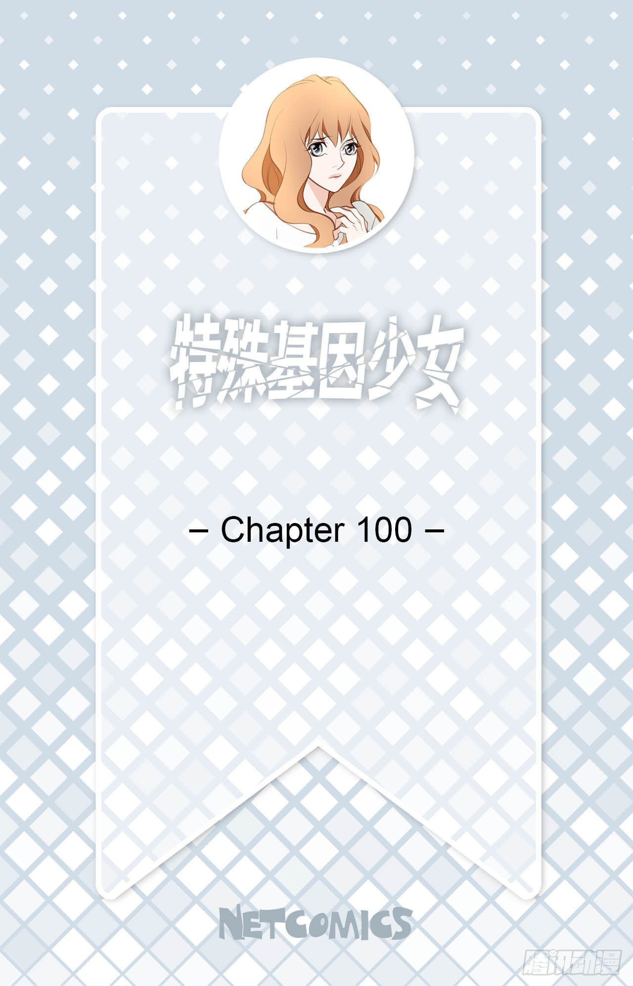 《特殊基因少女》第100话 今天也没醒吗？ 第2页