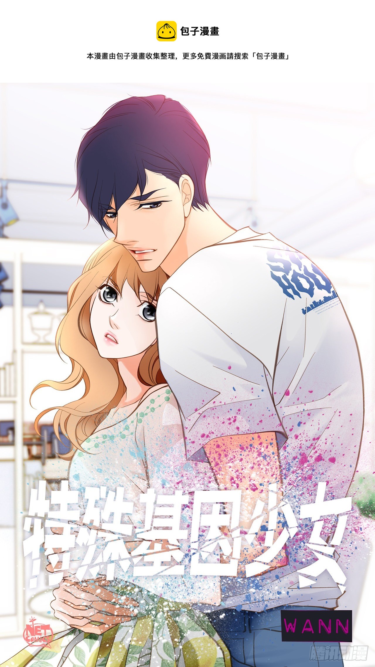 《特殊基因少女》第108话 绝对不行 第1页