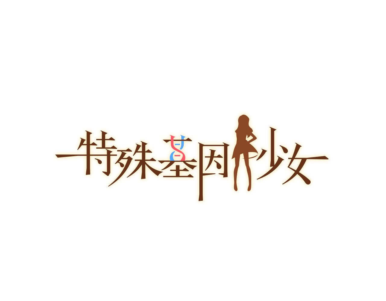 《特殊基因少女》119.我支持你的决定 第1页