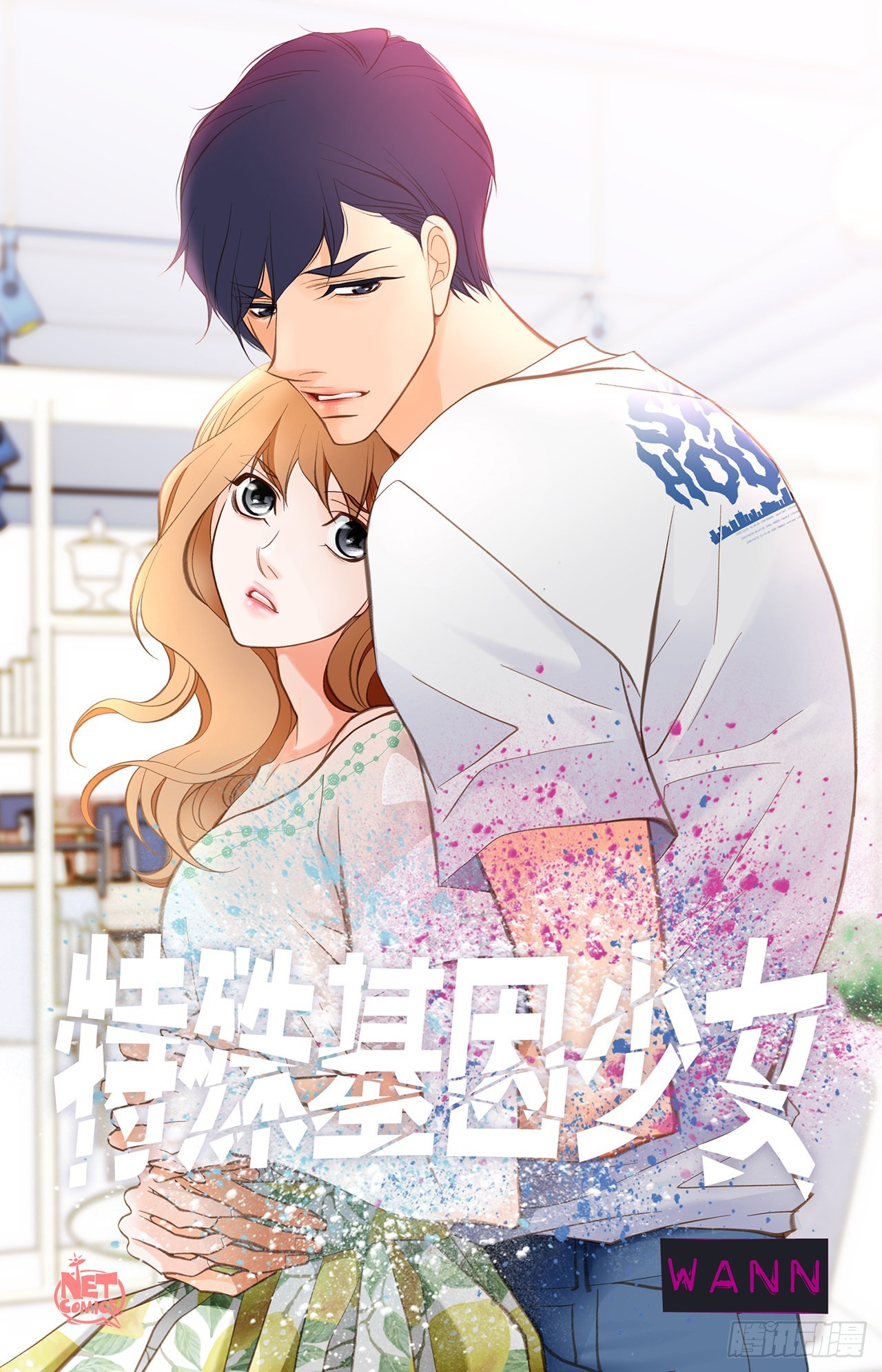 《特殊基因少女》120.大结局 第1页