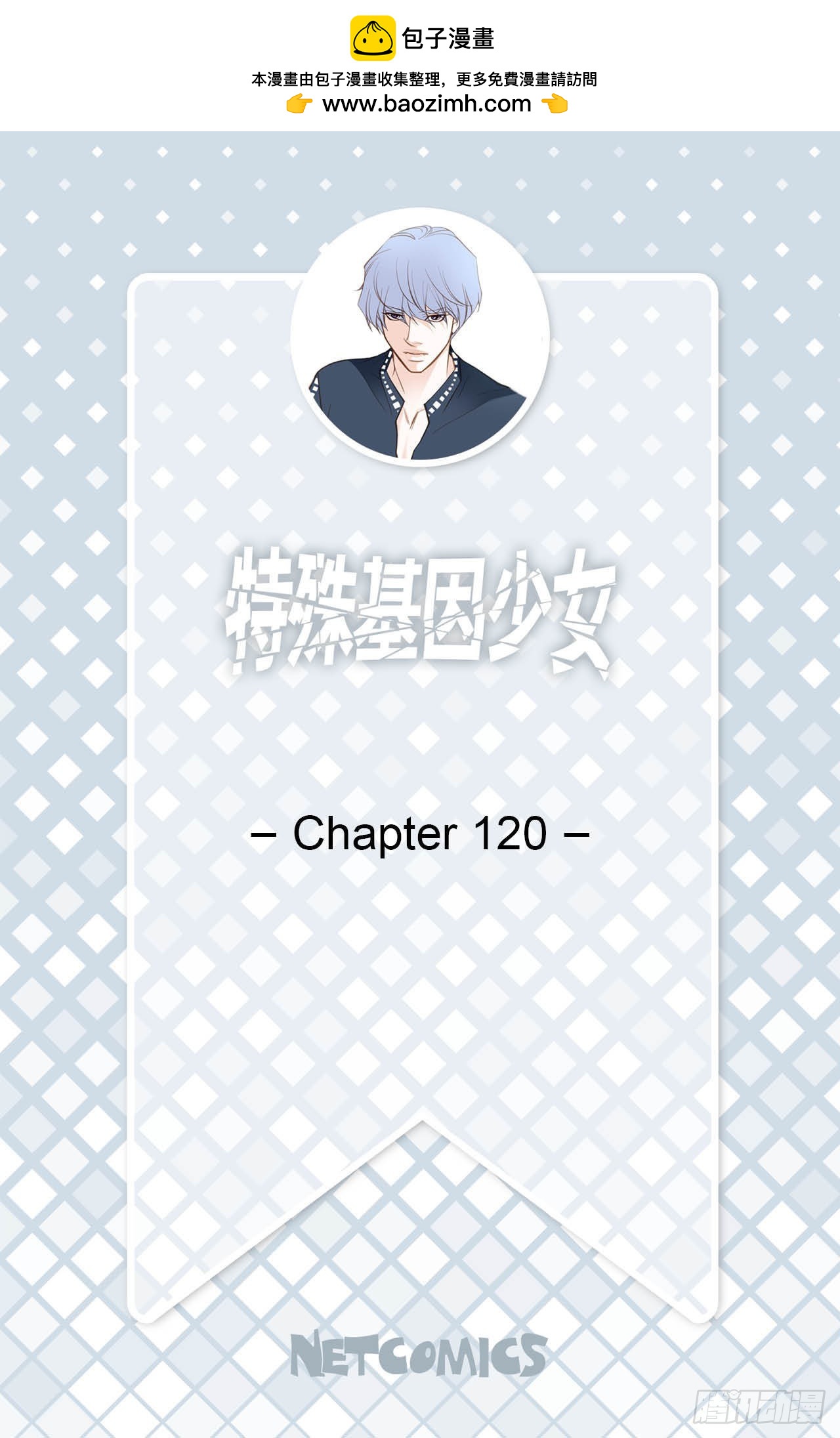 《特殊基因少女》120.大结局 第2页
