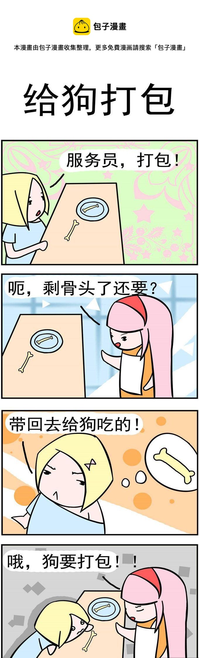 《笑贱仙児》06.给狗打包 第1页