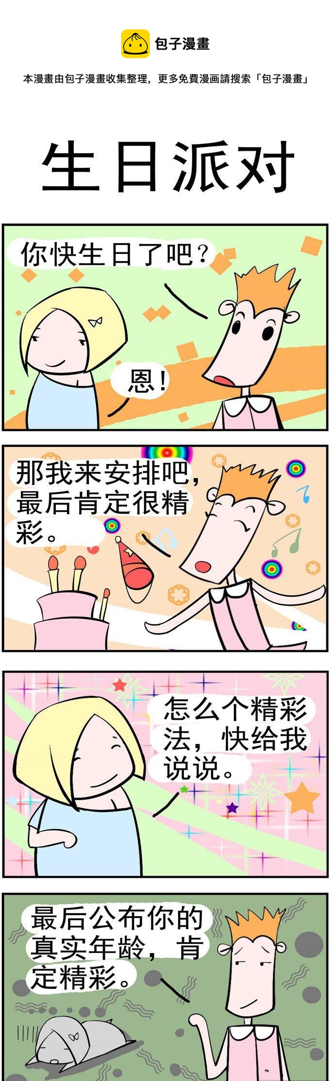 《笑贱仙児》11.生日派对 第1页