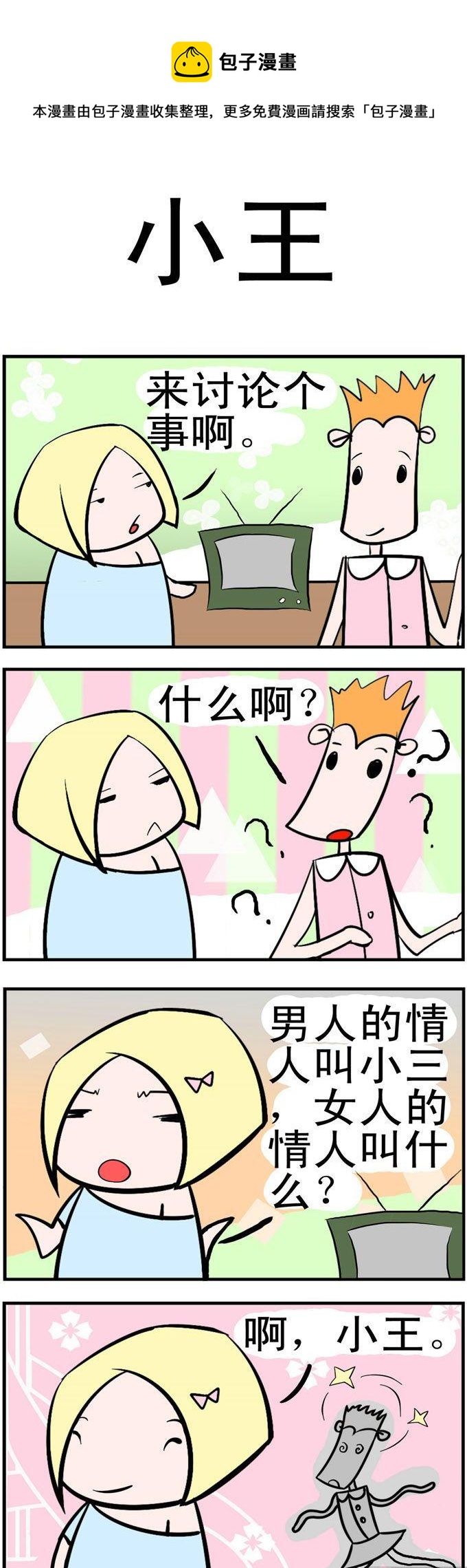 《笑贱仙児》13.小王 第1页