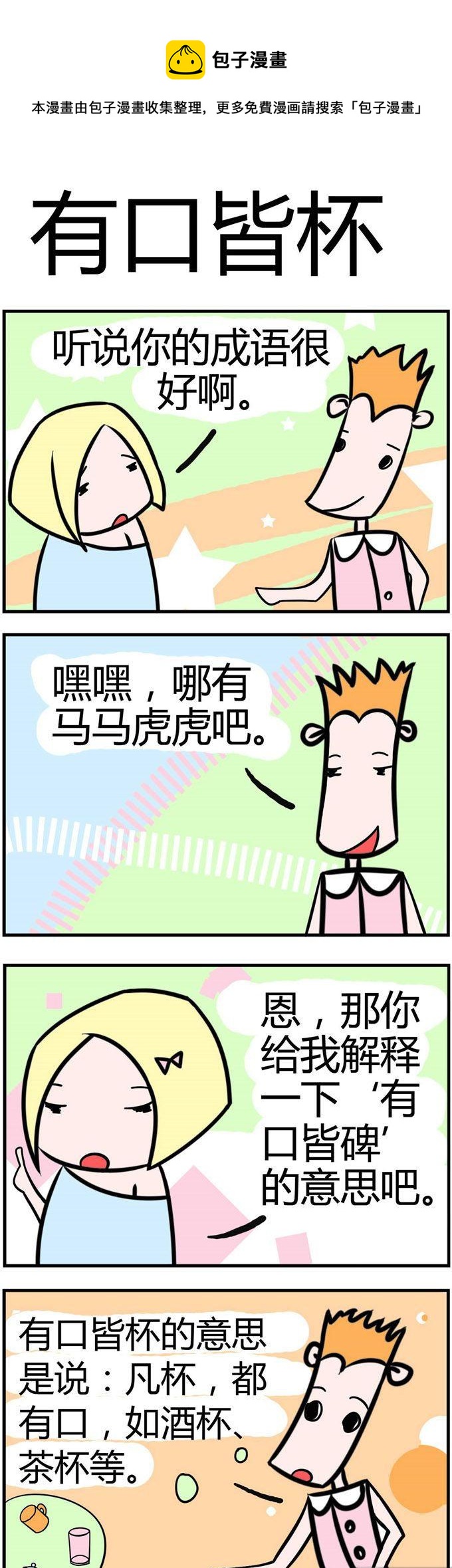 《笑贱仙児》30.有口皆杯 第1页