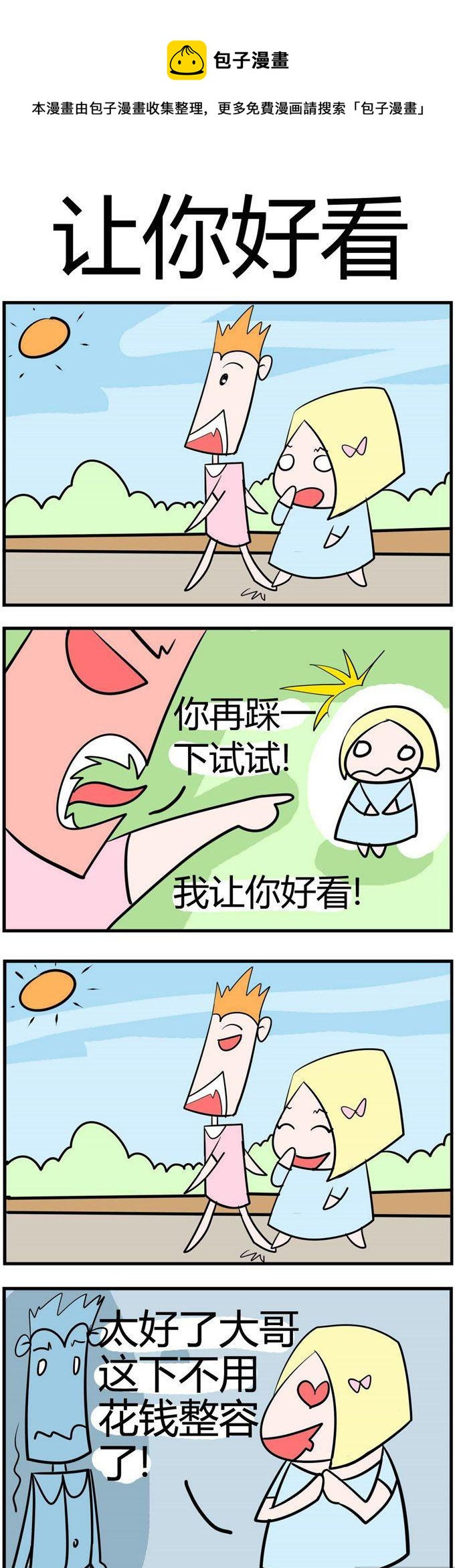 《笑贱仙児》47.让你好看 第1页