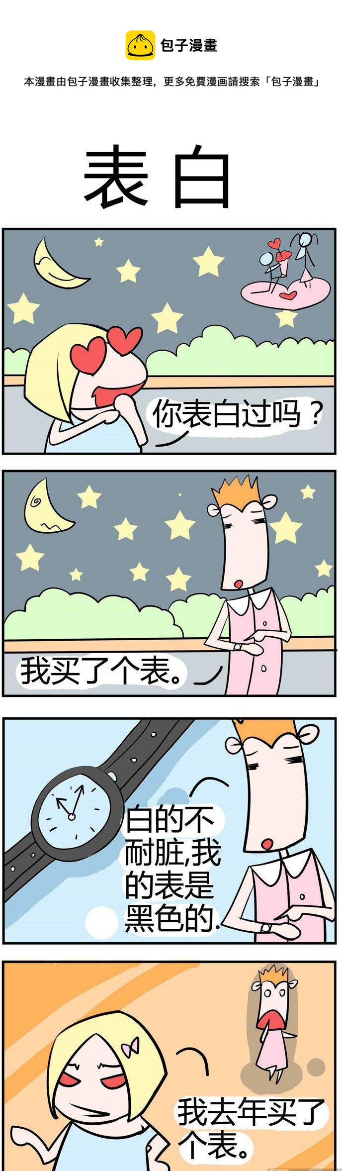 《笑贱仙児》48.表白 第1页
