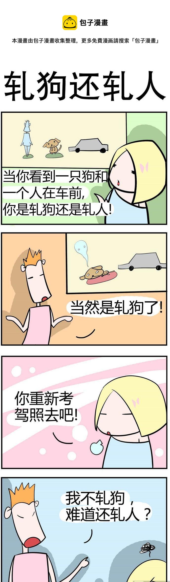 《笑贱仙児》45.轧狗还是轧人 第1页