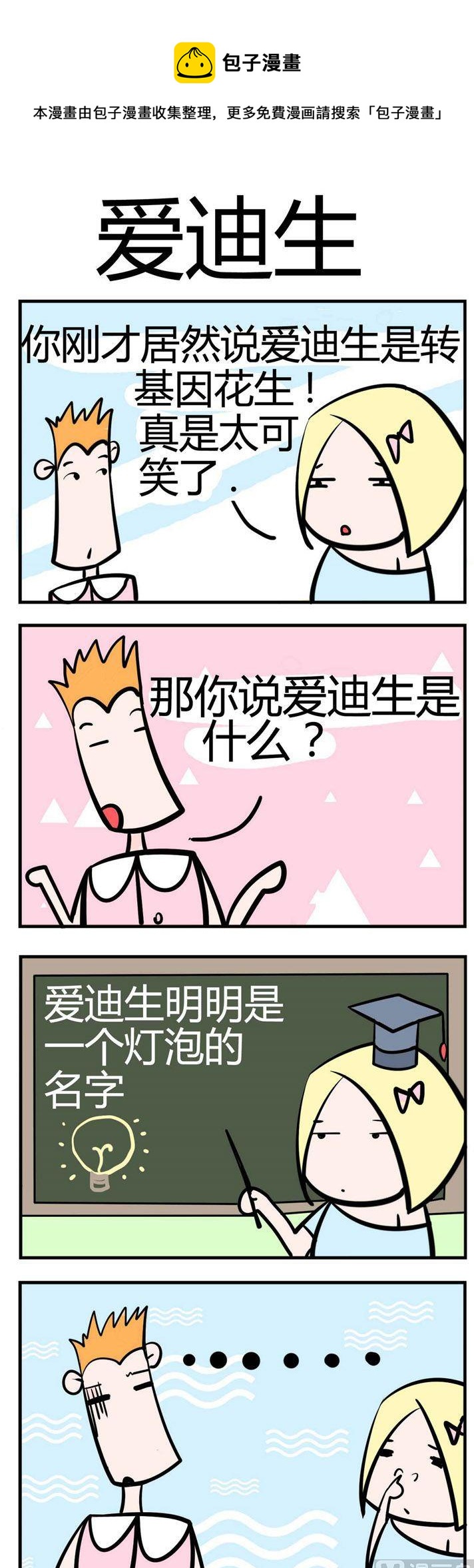 《笑贱仙児》46.爱迪生 第1页