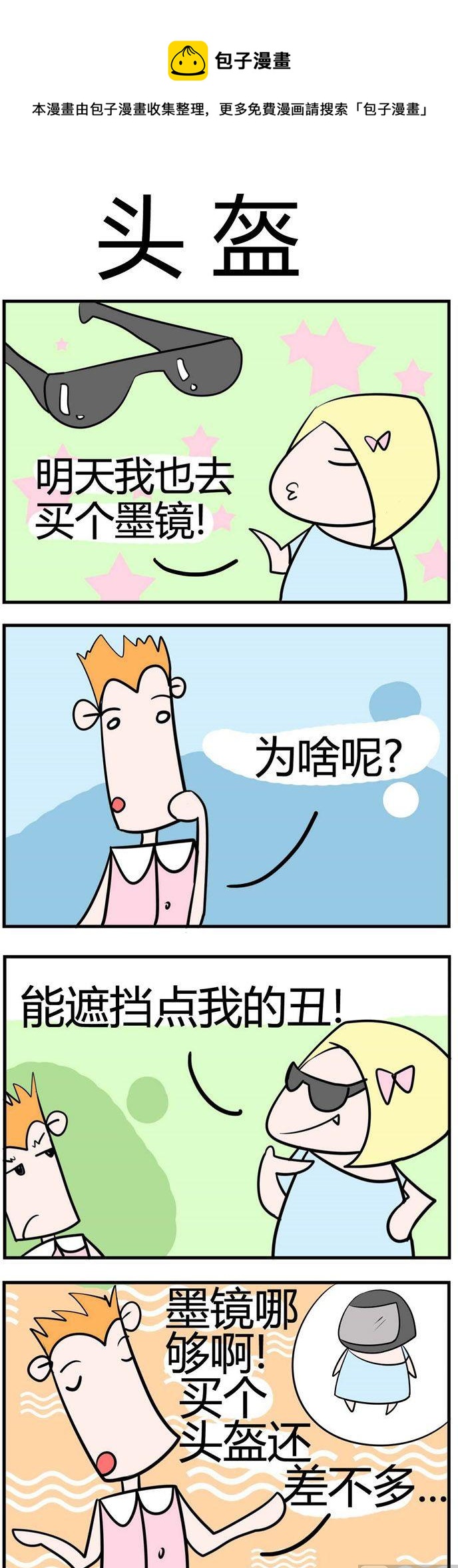 《笑贱仙児》49.头盔 第1页