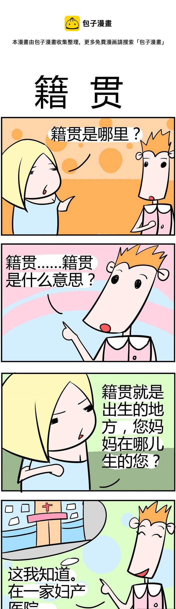 《笑贱仙児》55.籍贯 第1页