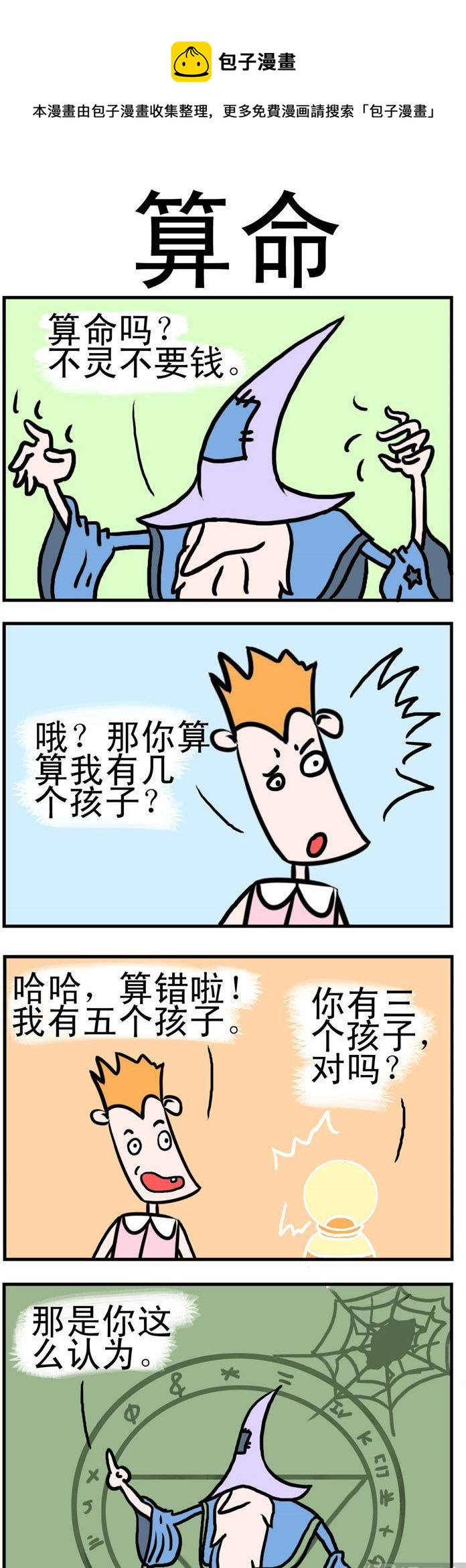 《笑贱仙児》79.算命 第1页
