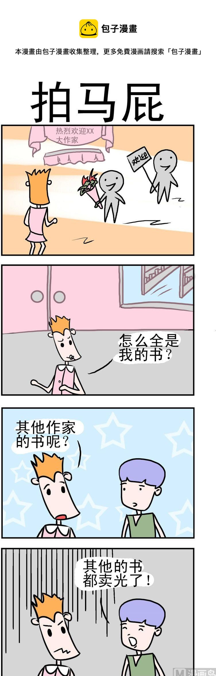 《笑贱仙児》83.拍马屁 第1页