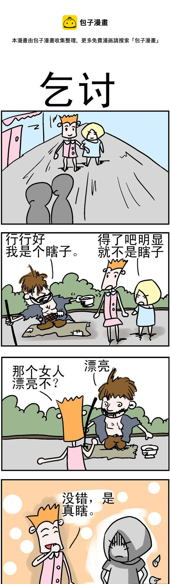 《笑贱仙児》94.乞讨 第1页