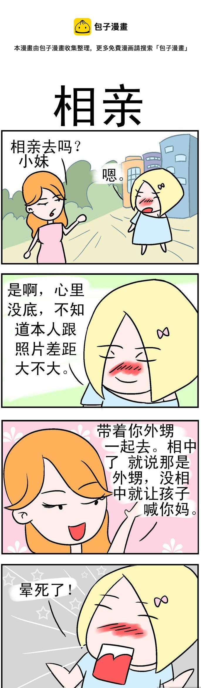 《笑贱仙児》104.相亲 第1页