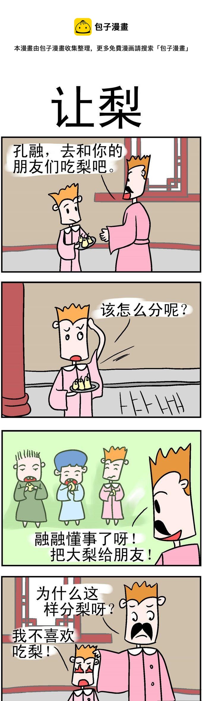 《笑贱仙児》103.让梨 第1页