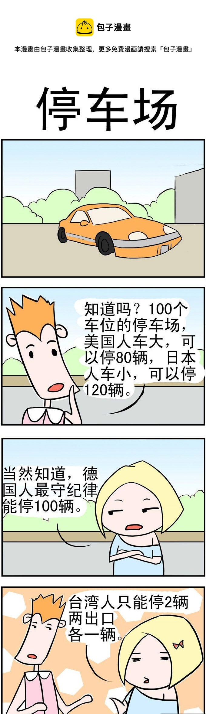 《笑贱仙児》109.停车场 第1页