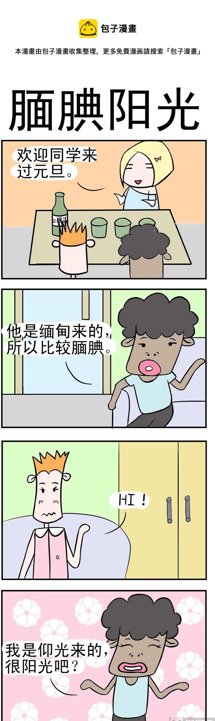 《笑贱仙児》129.腼腆阳光 第1页